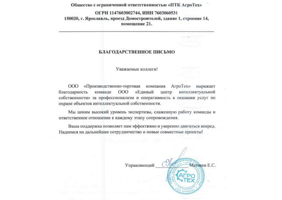 Благодарственное письмо АгроТех