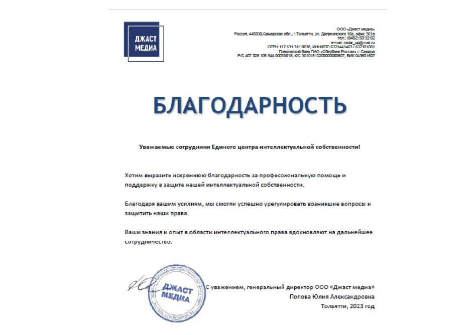 Благодарственное письмо Джаст Медиа