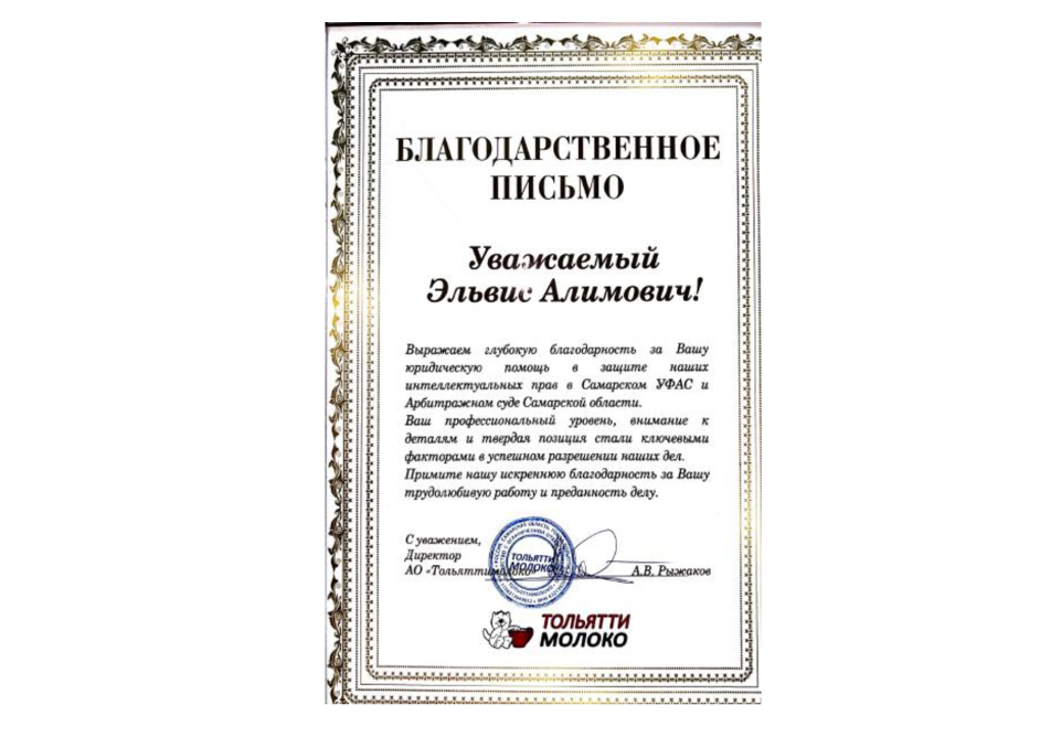 Благодарственное письмо Тольяттимолоко