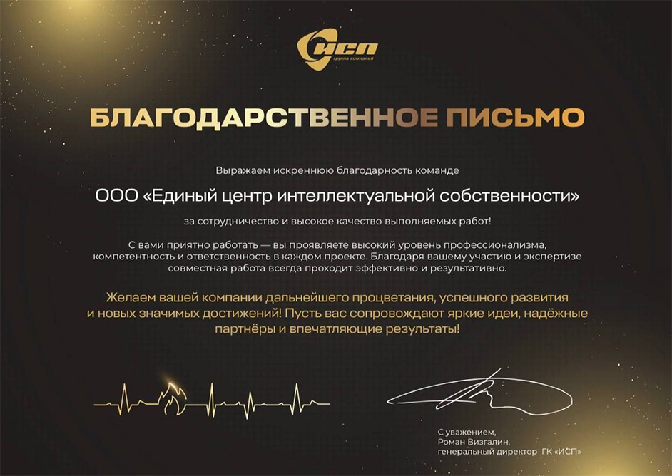 Благодарственное письмо ГК ИСП